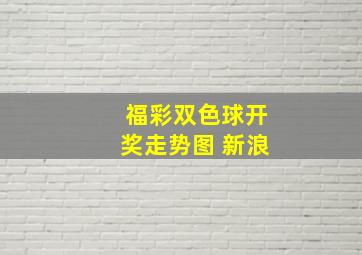 福彩双色球开奖走势图 新浪